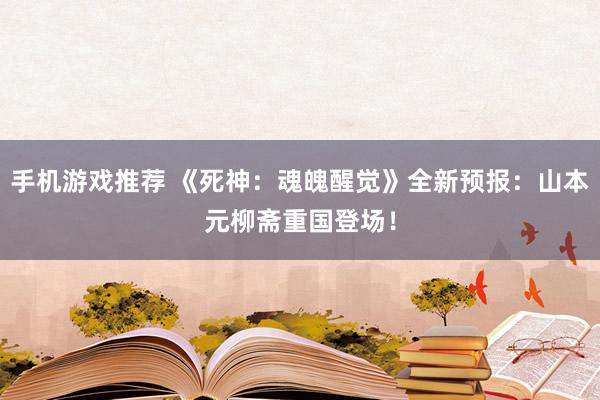 手机游戏推荐 《死神：魂魄醒觉》全新预报：山本元柳斋重国登场！