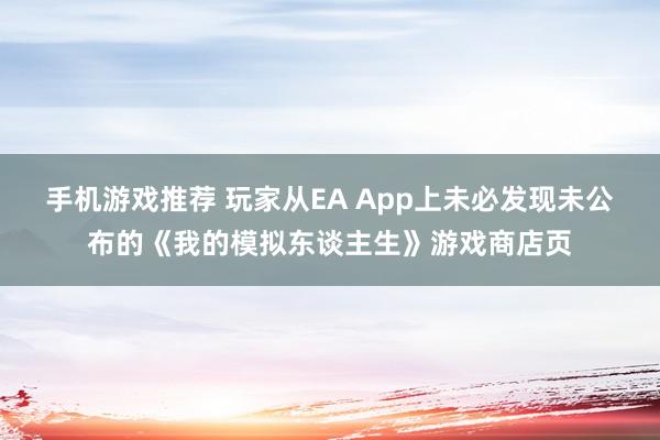 手机游戏推荐 玩家从EA App上未必发现未公布的《我的模拟东谈主生》游戏商店页