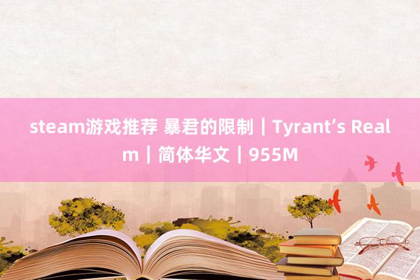 steam游戏推荐 暴君的限制｜Tyrant’s Realm｜简体华文｜955M