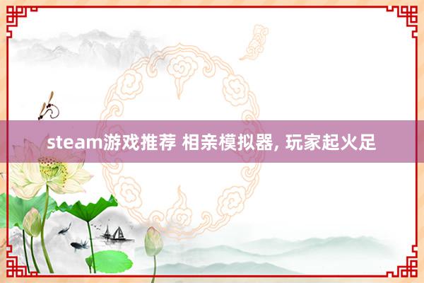 steam游戏推荐 相亲模拟器, 玩家起火足