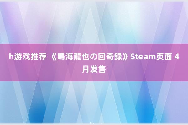 h游戏推荐 《鳴海龍也の回奇録》Steam页面 4月发售