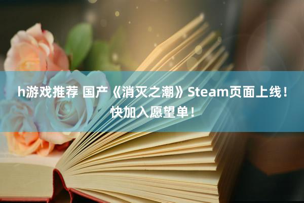 h游戏推荐 国产《消灭之潮》Steam页面上线！快加入愿望单！