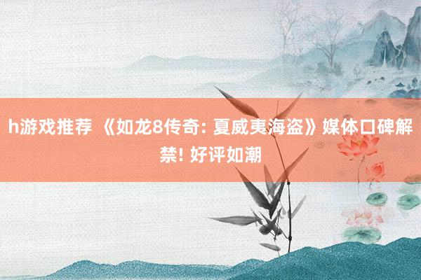 h游戏推荐 《如龙8传奇: 夏威夷海盗》媒体口碑解禁! 好评如潮